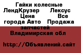 Гайки колесные ЛендКрузер 100,Лексус 470. › Цена ­ 1 000 - Все города Авто » Продажа запчастей   . Владимирская обл.